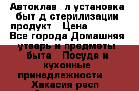  Автоклав24л установка быт.д/стерилизации продукт › Цена ­ 3 700 - Все города Домашняя утварь и предметы быта » Посуда и кухонные принадлежности   . Хакасия респ.,Саяногорск г.